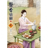 醫香情願(上)