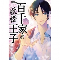 百千家的妖怪王子 (15)