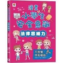 漫畫小學生安全意識【法律思維力】不畏懼，捍衛權益！