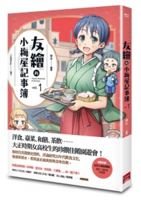 友繪的小梅屋記事簿 第一集