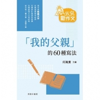 「我的父親」的60種寫法