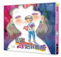 請妳嫁給我爸爸