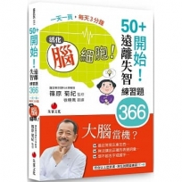 50+開始！遠離失智練習題366: 一天一頁，每天3分鐘，活化腦細胞