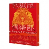 地獄鼠俱樂部