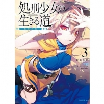 處刑少女的生存之道(3)鐵砂之檻