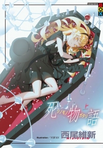 死物語(上)