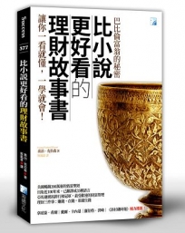 比小說更好看的理財故事書-巴比倫富翁的秘密 2版