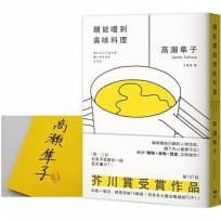 願能嚐到美味料理【芥川賞受賞作！橫掃日本各大書店TOP1之話題作品】