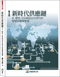 新時代供應鏈:AI、韌性、ESG與自主化時代的智慧供應鏈管理