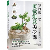 我的第一堂植栽組盆美學課:用最好養的「觀葉×多肉×苔蘚」植物,設計出58種改變空間氛圍的療癒系盆景