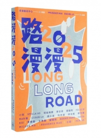 路漫漫2025