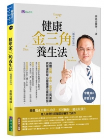 健康金三角養生法〔暢銷修訂版〕