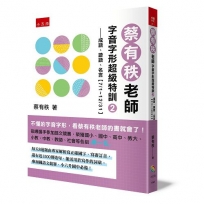 蔡有秩老師字音字形超級特訓２─成語、諺語、名言【7/1～12/31】