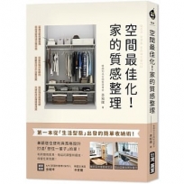 空間最佳化!家的質感整理:第一本從「生活型態」出發的簡單收納術,兼顧居住便利與風格設計,打造「想住一輩子」的家!