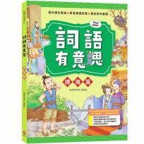 詞語有意思．禮儀篇：小學生必讀，從歷史看品德！50個詞語＋成語故事，打造超強作文力！