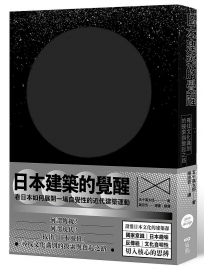 日本建築的覺醒：尋找文化識別的摸索與奮起之路