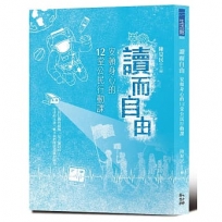 讀而自由:安頓身心的12堂公民行動課