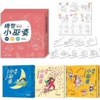 點子大王曹俊彥的機智小巫婆閱讀遊戲套書：故事 X 著色 X 遊戲(附贈情境貼紙)