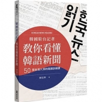 韓國駐台記者教你看懂韓語新聞：50堂由淺入深的閱讀訓練課