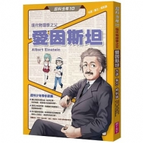 超科少年(10)現代物理學之父愛因斯坦（光速Ｘ重力Ｘ相對論）