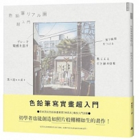 色鉛筆寫實畫超入門：初學者也能創造如照片般栩栩如生的畫作！