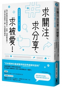 求關注、求分享、求被愛！為什麼我們會變得誇大、自戀，渴望被崇拜？「做作與自戀型人格」社會觀察報告