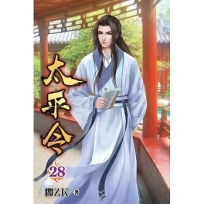 太平令28