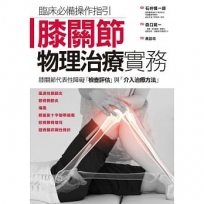 膝關節物理治療實務