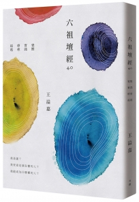 六祖壇經4.0：覺醒、實踐、療癒、超越