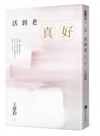 活到老，真好：王鼎鈞經典作全新增訂珍藏版