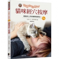 治癒你,治癒牠:貓咪經穴按摩(新版)