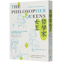 哲學家女王： 20位追求真理、自由、正義、性別平權，讓世界變得更好的哲學家