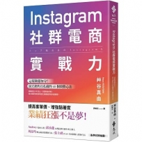 Instagram社群電商實戰力:這樣做超加分!頂尖銷售員私藏的 48 個致勝心法