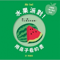 水果派對!用鼻子看的書