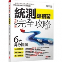 考前16週統測總複習完全攻略(編修版)