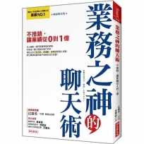 業務之神的聊天術：不推銷，讓業績從0到1億 (暢銷限定版)