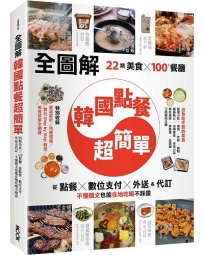 【全圖解】韓國點餐超簡單:22類美食x100+餐廳,從點餐、數位支付、外送&代訂,不懂韓文也能在地吃喝不踩雷