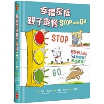 幸福家庭親子靈修 Stop-and-Go(精裝):給全家人的52個聖經默想主題