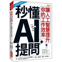 秒懂AI提問:讓人工智慧提升你的工作效率