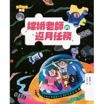 生態保育童話(04)嫦娥老師的返月任務