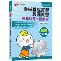 〔2021統測機械群解題要訣〕機械基礎實習、製圖實習[歷年試題+模擬考]
