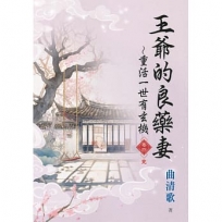 王爺的良藥妻~重活一世有玄機.卷四(完)