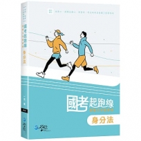 國考起跑線: 建構式爭點解題 身分法