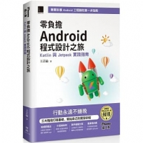 零負擔 Android 程式設計之旅:Kotlin 與 Jetpack 實踐指南(iThome鐵人賽系列書)【軟精裝】