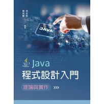 Java程式設計入門：理論與實作