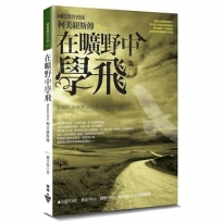 在曠野中學飛:國際教育使徒:柯美紐斯傳