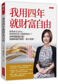 我用四年就財富自由【隨書贈送第一金證券新開戶大禮包】：如果你有100元，如何把投資力道做到最大？四準則精選存股，低檔時操作槓桿，放大資產。