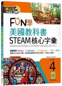 FUN學美國教科書STEAM核心字彙Grade 4(菊8K+ Workbook+寂天雲隨身聽APP)