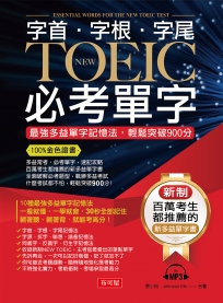 字根.字首.字尾 NEW TOEIC必考單字:最強多益單字記憶法,輕鬆突破900分(附MP3)