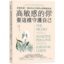 高敏感的你要這樣守護自己:舒緩焦慮,找回內在平靜的心靈療癒指南